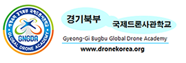 경기북부국제드론사관학교