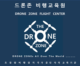 드론존비행교육원