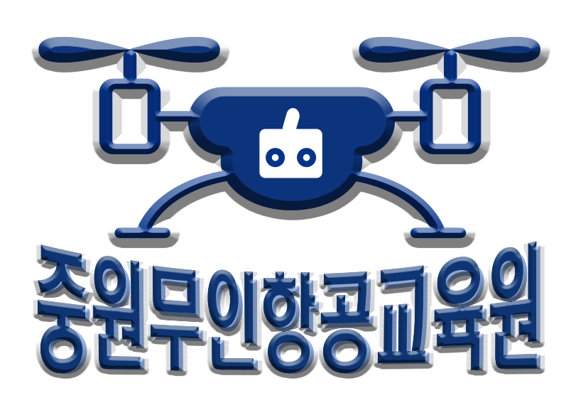 중원무인항공교육원