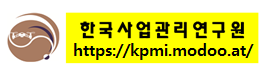 한국사업관리연구원