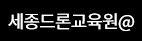 ㈜세종드론교육원