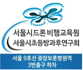 서울시 드론 비행교육원(서울시초등방과후연구회)