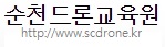순천드론교육원